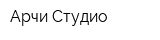 Арчи Студио
