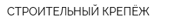 СТРОИТЕЛЬНЫЙ КРЕПЁЖ