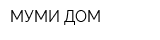 МУМИ-ДОМ