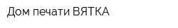 Дом печати-ВЯТКА