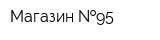 Магазин  95