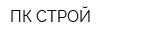 ПК СТРОЙ