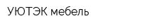 УЮТЭК мебель