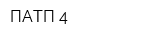 ПАТП-4
