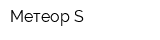 Метеор-S