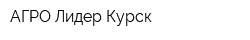 АГРО-Лидер Курск