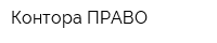 Контора ПРАВО