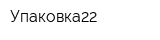 Упаковка22