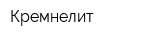 Кремнелит