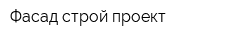 Фасад строй проект