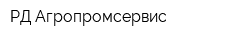 РД-Агропромсервис