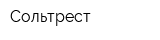 Сольтрест