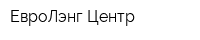 ЕвроЛэнг Центр