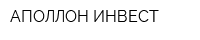 АПОЛЛОН-ИНВЕСТ