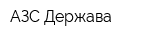 АЗС Держава