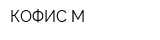 КОФИС-М