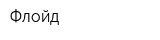 Флойд