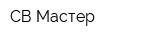СВ-Мастер