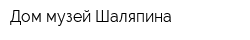 Дом-музей Шаляпина
