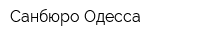 Санбюро Одесса