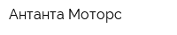Антанта-Моторс