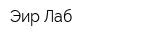 Эир-Лаб