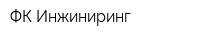 ФК Инжиниринг
