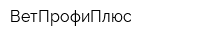 ВетПрофиПлюс