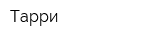 Тарри