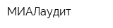МИАЛаудит