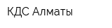 КДС-Алматы