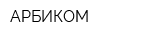 АРБИКОМ