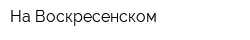 На Воскресенском