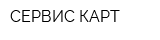СЕРВИС-КАРТ