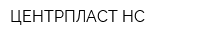 ЦЕНТРПЛАСТ-НС