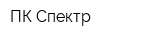 ПК Спектр