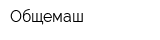 Общемаш