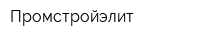 Промстройэлит