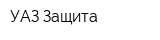 УАЗ-Защита