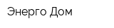 Энерго Дом