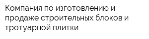 Компания по изготовлению и продаже строительных блоков и тротуарной плитки