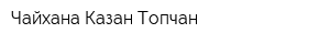 Чайхана Казан Топчан