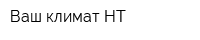 Ваш климат НТ
