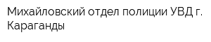 Михайловский отдел полиции УВД г Караганды