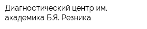 Диагностический центр им академика БЯ Резника