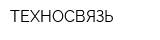 ТЕХНОСВЯЗЬ