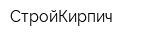 СтройКирпич
