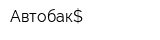 Автобак$