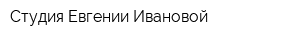 Студия Евгении Ивановой