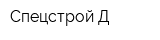 Спецстрой-Д